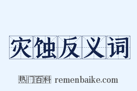 灾蚀反义词是什么意思的图片